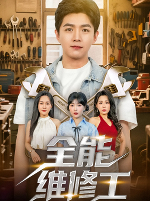 全能维修工(80集) 全能维修工(80集)短剧在哪里看