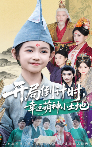 开局倒计时幸运萌神小土地(60集) 开局倒计时幸运萌神小土地(60集)好看短剧看不停