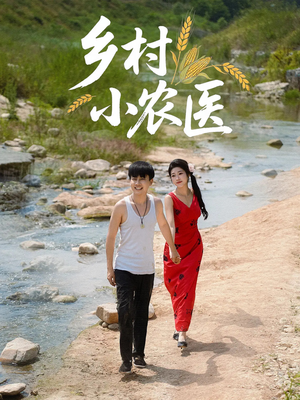 乡村小农医(99集) 乡村小农医(99集)最新上映免费看