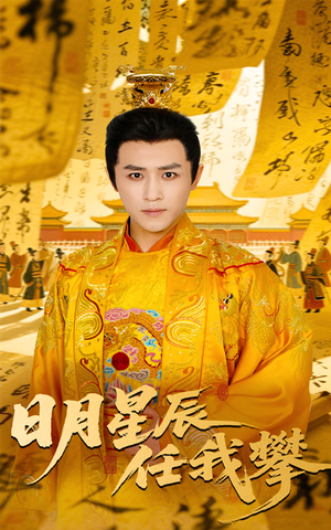 日月星辰任我攀(60集) 日月星辰任我攀(60集)免费看短剧