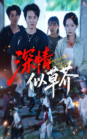 深情似草芥(51集) 深情似草芥(51集)短剧太好看了