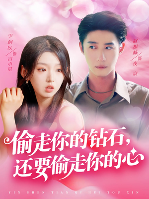 偷走你的钻石还要偷走你的心(81集) 偷走你的钻石还要偷走你的心(81集)短剧精彩推荐