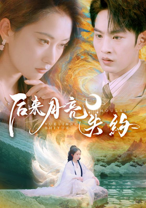 后来月亮失约(60集) 后来月亮失约(60集)免费短剧看不停