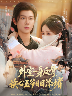 外室一身反骨，读心王爷日日添堵（83集）短剧排行榜