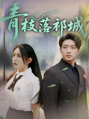 青枝落祁城（71集）独家内容免费看