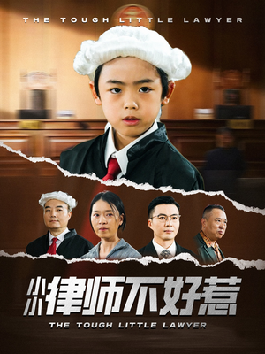 小小律师不好惹(82集) 小小律师不好惹(82集)好看短剧又来了