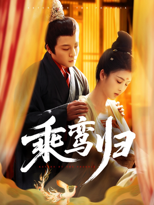 乘鸾归（115集）一起追生活短剧