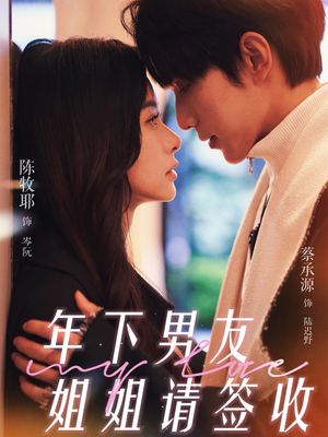 年下男友姐姐请签收（75集）追短剧关注我