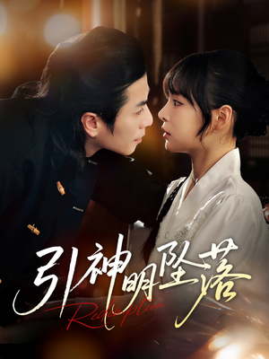 引神明坠落（75集）评价怎么样