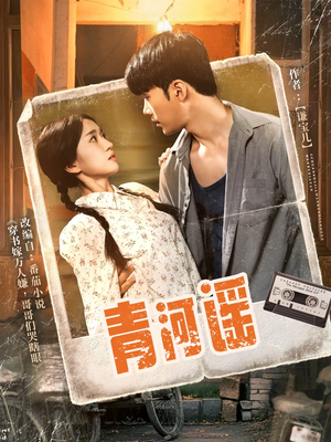 青河谣(72集) 青河谣(72集)推荐热门短剧