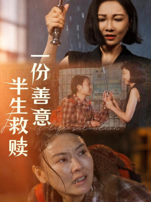 一份善意半生救赎(60集) 一份善意半生救赎(60集)甜宠短剧推荐