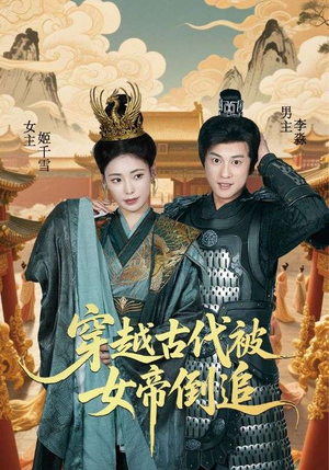 穿越古代被女帝倒追(62集) 穿越古代被女帝倒追(62集)每天分享短剧