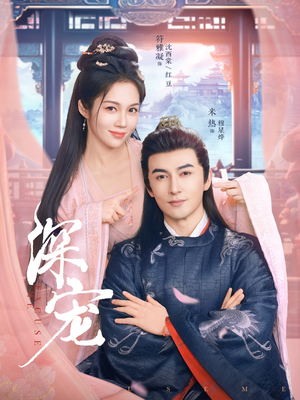 深宠(73集) 深宠(73集)精彩的网络短剧