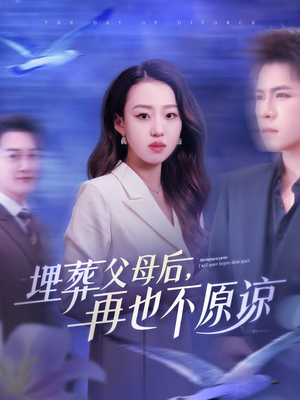 埋葬父母后再也不原谅(82集) 埋葬父母后再也不原谅(82集)第一集