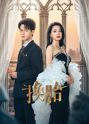 换胎(60集) 换胎(60集)番茄免费短剧