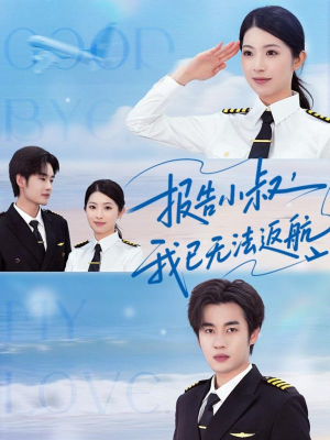 报告小叔我已无法返航(60集) 报告小叔我已无法返航(60集)在哪里看