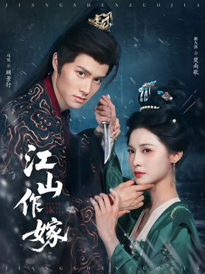 江山作嫁(64集) 江山作嫁(64集)精彩短剧来了