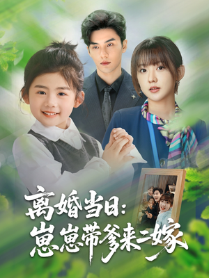 离婚当日崽崽带爹来二嫁(66集) 离婚当日崽崽带爹来二嫁(66集)精彩短剧免费看