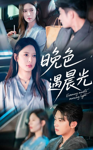 晚色遇晨光(81集) 晚色遇晨光(81集)百度在线观看