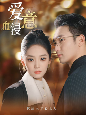 爱意血浸(51集) 爱意血浸(51集)精彩短剧热播
