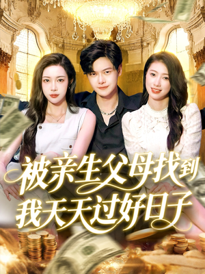 被亲生父母找到我天天过好日子(95集) 被亲生父母找到我天天过好日子(95集)怎么看全集