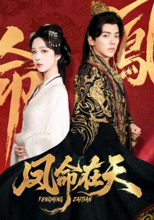 凤命在天(65集) 凤命在天(65集)短剧全集完整版