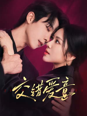 交错爱意(66集) 交错爱意(66集)精彩短剧分享