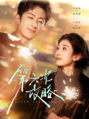 第六次攻略(65集) 第六次攻略(65集)评价怎么样