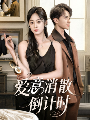 爱意消散倒计时(35集) 爱意消散倒计时(35集)最火短剧推荐