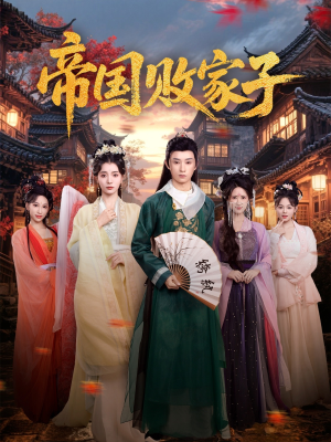 帝国败家子(81集) 帝国败家子(81集)在线播放