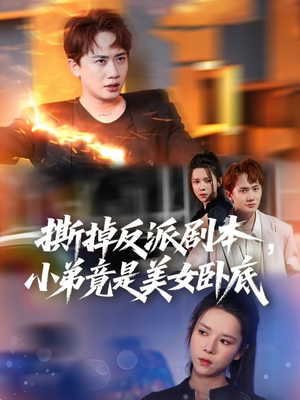 撕掉反派剧本小弟竟是美女卧底(83集) 撕掉反派剧本小弟竟是美女卧底(83集)小短剧抢先看