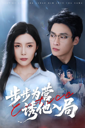 步步为营诱他入局(98集) 步步为营诱他入局(98集)完整版免费观看