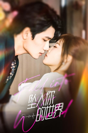 坠入你的世界(60集) 坠入你的世界(60集)免费观看全集