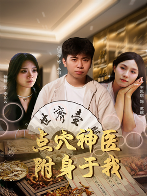 点穴神医附身于我（53集）短剧完整版免费