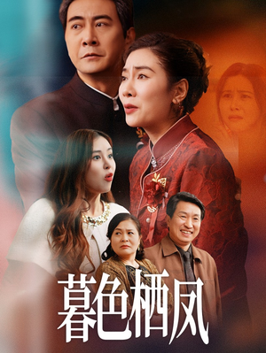 暮色栖凤(35集) 暮色栖凤(35集)免费短剧大全