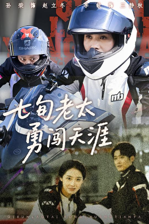 七旬老太勇闯天涯（73集）热播短剧免费看