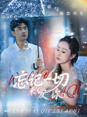 忘记一切来爱你(59集) 忘记一切来爱你(59集)最热短剧推荐
