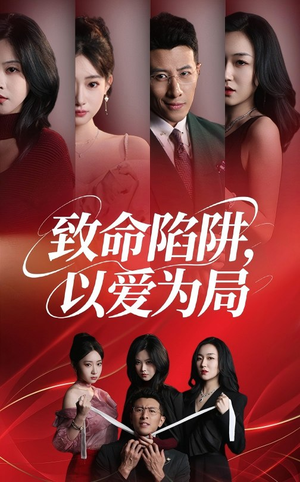 致命陷阱以爱为局(42集) 致命陷阱以爱为局(42集)精彩短剧上线