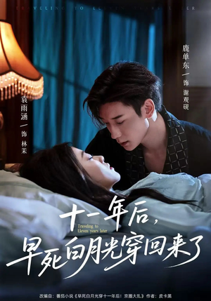 十一年后早死白月光穿回来了(83集) 十一年后早死白月光穿回来了(83集)解说文案