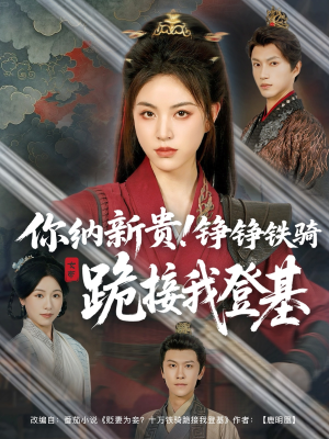 你纳新贵！铮铮铁骑跪接我登基（73集）民国短剧推荐