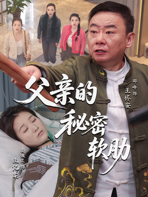 父亲的秘密软肋(50集) 父亲的秘密软肋(50集)一口气追完短剧