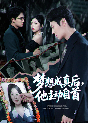 梦想成真后他主动自首(40集) 梦想成真后他主动自首(40集)推荐你们也去看