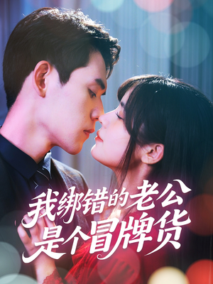 我绑错的老公是个冒牌货（60集）全集免费观看