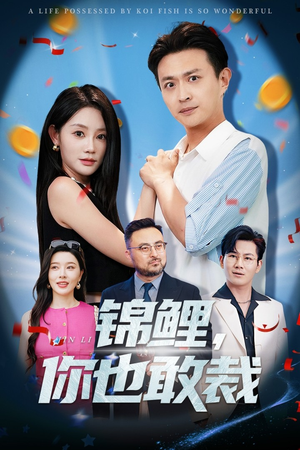 锦鲤你也敢裁(62集) 锦鲤你也敢裁(62集)一起追生活短剧