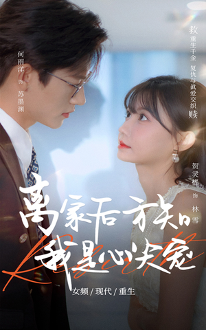 离家后方知我是心尖宠（60集）短剧推荐上热门