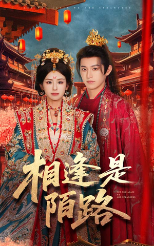 相逢是陌路(50集) 相逢是陌路(50集)一起看短剧