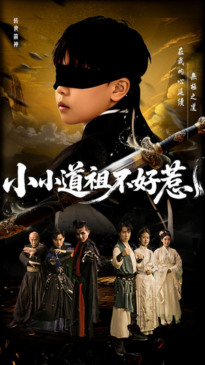 小小道祖不好惹（68集）演的怎么样