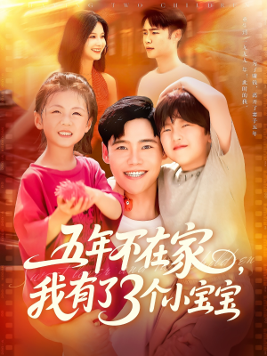 五年不在家我有了3个小宝宝(76集) 五年不在家我有了3个小宝宝(76集)在线免费观影