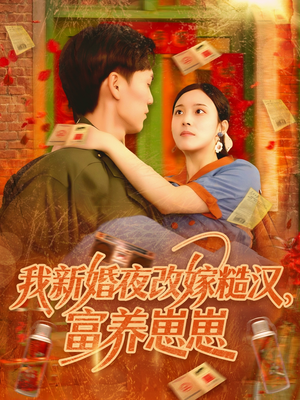 我新婚夜改嫁糙汉富养崽崽(87集) 我新婚夜改嫁糙汉富养崽崽(87集)好看短剧抢先看