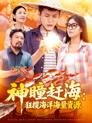 神瞳赶海狂揽海洋海量资源(76集) 神瞳赶海狂揽海洋海量资源(76集)精彩短剧追不停